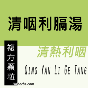 清咽利膈湯 Qing Yan Li Ge Tang